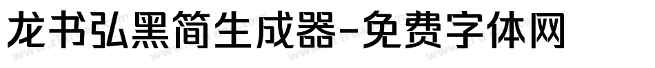龙书弘黑简生成器字体转换