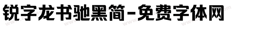 锐字龙书驰黑简字体转换