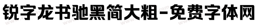 锐字龙书驰黑简大粗字体转换