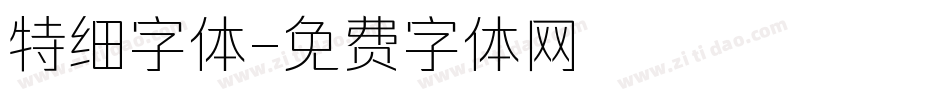 特细字体字体转换