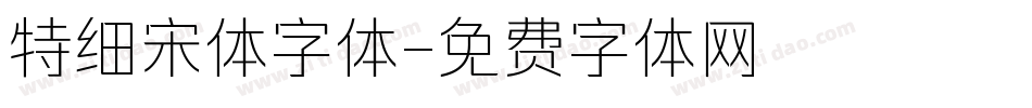特细宋体字体字体转换