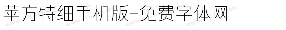 苹方特细手机版字体转换