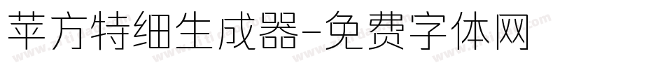 苹方特细生成器字体转换