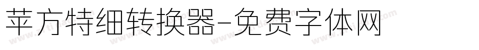 苹方特细转换器字体转换