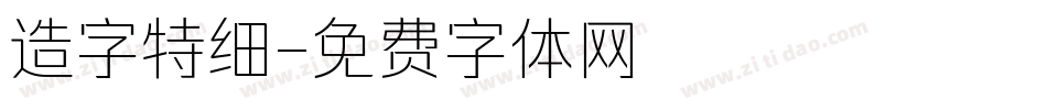 造字特细字体转换