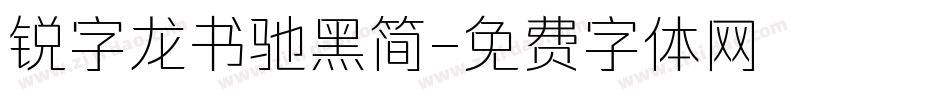 锐字龙书驰黑简字体转换