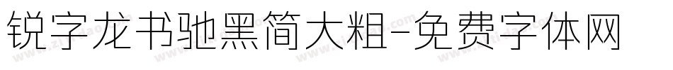 锐字龙书驰黑简大粗字体转换