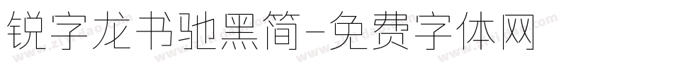 锐字龙书驰黑简字体转换