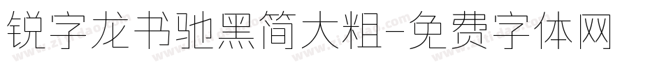 锐字龙书驰黑简大粗字体转换