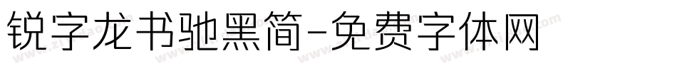 锐字龙书驰黑简字体转换