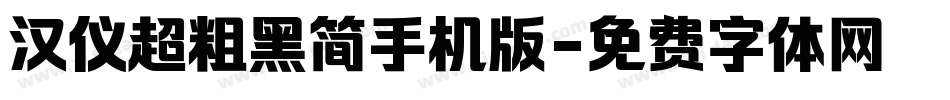 汉仪超粗黑简手机版字体转换