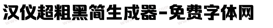 汉仪超粗黑简生成器字体转换