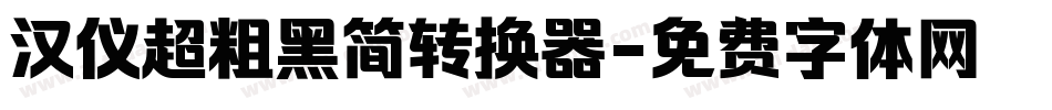 汉仪超粗黑简转换器字体转换