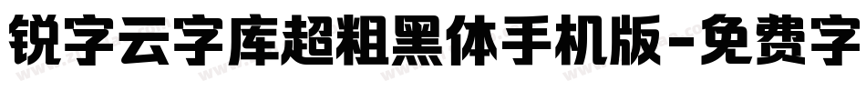 锐字云字库超粗黑体手机版字体转换
