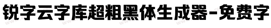 锐字云字库超粗黑体生成器字体转换