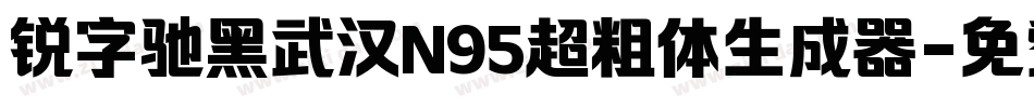 锐字驰黑武汉N95超粗体生成器字体转换