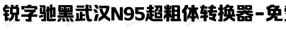 锐字驰黑武汉N95超粗体转换器字体转换