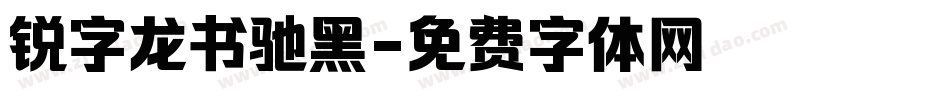 锐字龙书驰黑字体转换