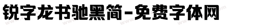 锐字龙书驰黑简字体转换