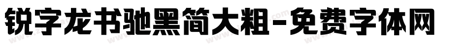锐字龙书驰黑简大粗字体转换