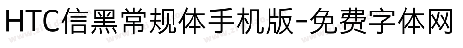 HTC信黑常规体手机版字体转换