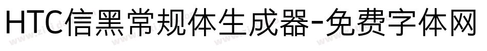 HTC信黑常规体生成器字体转换
