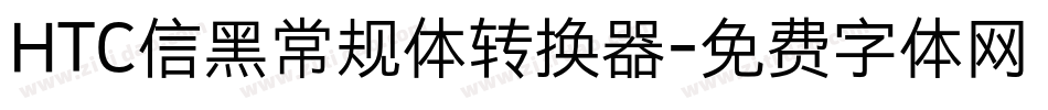 HTC信黑常规体转换器字体转换