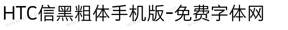 HTC信黑粗体手机版字体转换