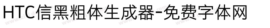 HTC信黑粗体生成器字体转换