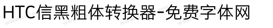HTC信黑粗体转换器字体转换