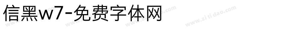 信黑w7字体转换