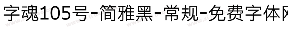 字魂105号-简雅黑-常规字体转换