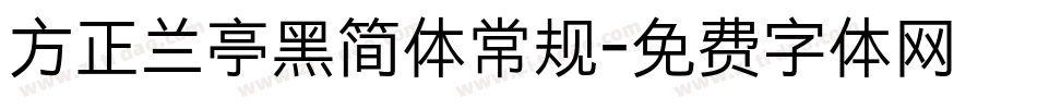 方正兰亭黑简体常规字体转换