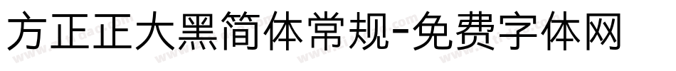 方正正大黑简体常规字体转换