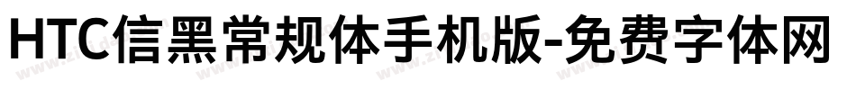HTC信黑常规体手机版字体转换