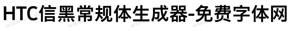 HTC信黑常规体生成器字体转换