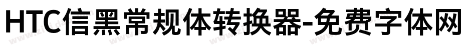 HTC信黑常规体转换器字体转换