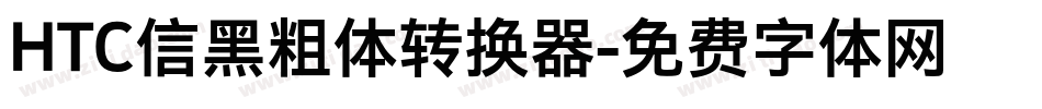 HTC信黑粗体转换器字体转换