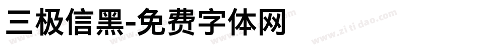 三极信黑字体转换