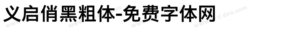 义启俏黑粗体字体转换