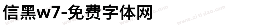 信黑w7字体转换