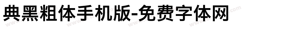 典黑粗体手机版字体转换