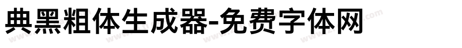 典黑粗体生成器字体转换