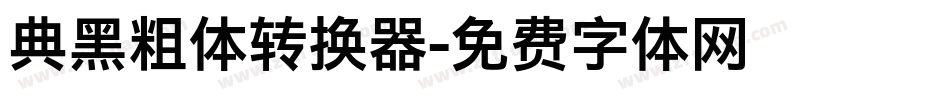 典黑粗体转换器字体转换