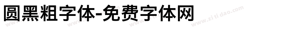 圆黑粗字体字体转换
