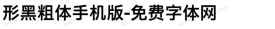 形黑粗体手机版字体转换
