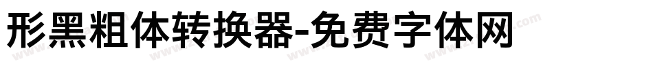 形黑粗体转换器字体转换