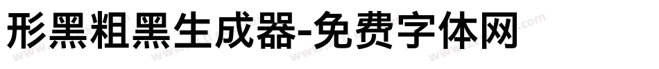 形黑粗黑生成器字体转换