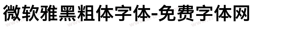 微软雅黑粗体字体字体转换