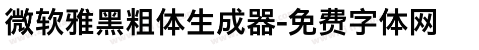 微软雅黑粗体生成器字体转换